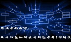 以下是您请求的内容：:数字人民币钱包如何查看