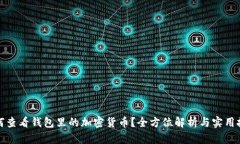 如何查看钱包里的加密货币？全方位解析与实用