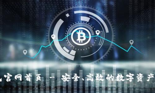 : IM钱包官网首页 - 安全、高效的数字资产管理平台