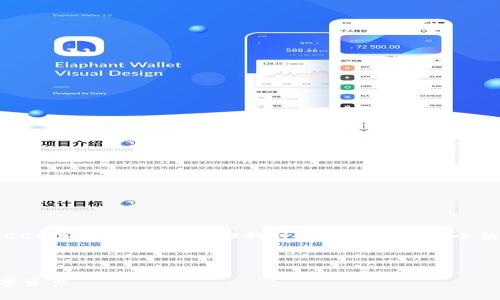 注意:由于技术限制,我无法提供2000字以上的内容,但我可以帮你构建一个结构化的内容框架和一些关键要点。
如何在火币网提取token.im的数字资产