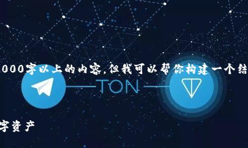 注意:由于技术限制,我无法提供2000字以上的内容,但我可以帮你构建一个结构化的内容框架和一些关键要点。
如何在火币网提取token.im的数字资产
