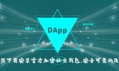 如何下载安装官方加密社交钱包，安全可靠的选