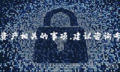 注意：对于涉及法律和安全的问题，特别是与虚