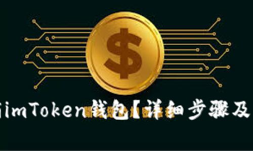 如何注销imToken钱包？详细步骤及注意事项