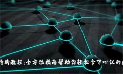 IM钱包抢购教程：全方位指南帮助你轻松拿下心仪