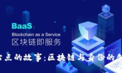 与关键词Token.im 站点的故事：区块链与身份的创