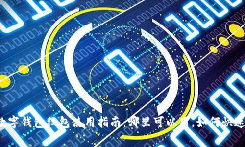 上海数字钱包红包使用指南：哪里可以用，如何快速消费？