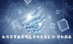 如何设置数字钱包中的京东支付：详细指南
