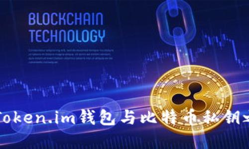 如何处理Token.im钱包与比特币私钥之间的关系