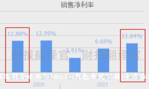 如何选择合适的Token.im钱包开发公司：全方位指南