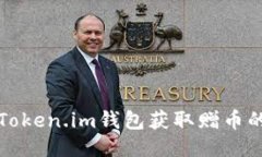 如何通过Token.im钱包获取赠币的全面指南