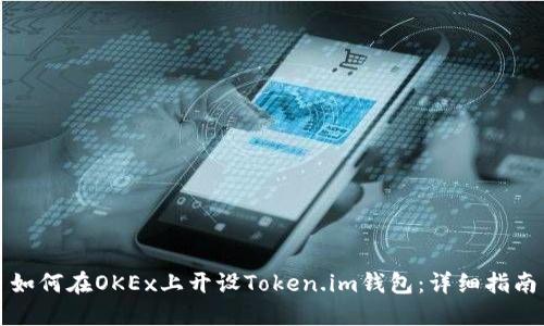 如何在OKEx上开设Token.im钱包：详细指南