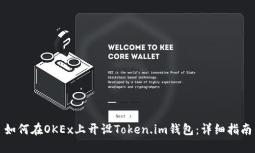 如何在OKEx上开设Token.im钱包：详细指南