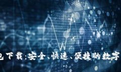 多节点IM钱包下载：安全、快速、便捷的数字货币