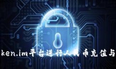 如何在Token.im平台进行人民币充值与提现操作