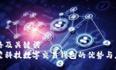 思路及关键词  鸿蒙科技数字交易钱包的优势与应