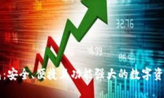 新加密钱包：安全、便捷且功能强大的数字资产