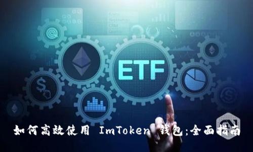 如何高效使用 ImToken 钱包：全面指南