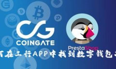 如何在工行APP中找到数字钱包功能