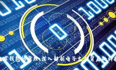数字钱包的原理：深入解析电子支付背后的科技