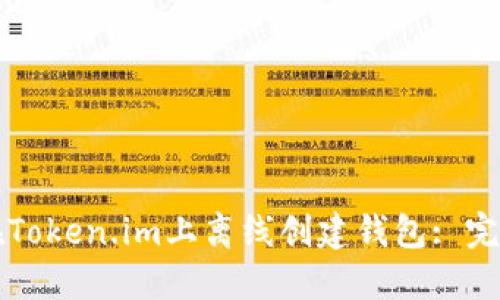 如何在Token.im上离线创建钱包: 完整指南