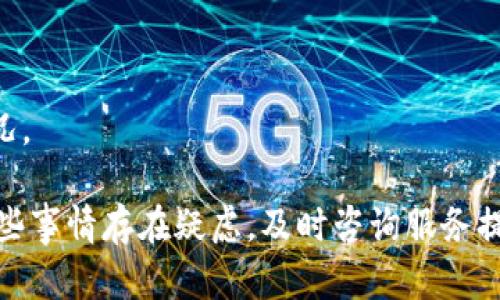   数字钱包注销的次数限制及相关问题解答 / 

 guanjianci 数字钱包, 注销, 次数限制, 用户账户, 钱包安全 /guanjianci 

在数字经济不断发展的今天，数字钱包已成为人们生活中不可或缺的一部分。无论是在线购物、转账支付还是收取工资，数字钱包都大大便利了我们的生活。然而，当用户需要对钱包进行注销时，往往会遇到一些疑虑，比如：“数字钱包能注销几次？”今天，我们将围绕这一主题进行详细探讨，帮助用户更好地理解数字钱包的注销政策。

一、什么是数字钱包

数字钱包是一种存储和管理数字货币及其他数字资产的工具。用户可以通过它进行电子支付、接收款项、储存购物信息等。常见的数字钱包包括支付宝、微信支付、Apple Pay、Google Wallet等。这些钱包不仅提供了便捷的支付方式，还为用户提供了方便的账户管理工具。

二、注销数字钱包的原因

注销数字钱包的原因多种多样，用户可能因以下原因考虑注销：
ul
listrong账户安全问题：/strong由于账户被盗、密码泄露等原因，用户可能会选择注销账户以保护个人财产。/li
listrong使用频率低：/strong一些用户在经历一段时间的使用后，发现自己并不常用该钱包，这样会选择注销以减少不必要的管理成本。/li
listrong更换服务提供商：/strong随着提供商技术和服务的不断发展，用户可能会选择更换更符合自己需求的数字钱包。/li
listrong隐私保护：/strong数字钱包与用户的个人信息密切相关，部分用户选择注销以保护个人隐私。/li
/ul

三、数字钱包注销的次数限制

关于数字钱包能注销几次的问题，不同服务提供商的政策可能会有所不同。通常情况下，大多数数字钱包并未明确设定注销次数的限制。这意味着用户可以在安全验证通过的情况下，注销自己的数字钱包多次。

不过，一些平台可能会在用户多次注销之后，要求用户进行额外的身份验证或限制后续的注册。例如，用户在注销后重新注册需要一段时间的冷却期，以防止欺诈行为。因此，虽然注销并没有严格的次数限制，用户在注销时应了解各平台的具体政策和要求。

四、注销数字钱包需要注意什么

在注销数字钱包之前，用户需要考虑以下几个重要因素：
ul
listrong清理余额：/strong在注销之前，务必将数字钱包中的余额提取或转移，以免造成不必要的财产损失。/li
listrong账户资料保护：/strong确保注销后自己的个人信息和支付信息不被恶意利用，这尤其重要。如果平台提供数据删除选项，建议用户选择。/li
listrong了解平台政策：/strong在选择注销之前，详细了解该平台的注销流程、可能的费用和注销后的处理政策。/li
listrong备份数据：/strong如有必要，备份相关电子账单、交易记录等重要文件，以便日后查阅。/li
/ul

五、相关问题解答

问题一：注销数字钱包会影响信用评分吗？

注销数字钱包可能会对用户的信用评分产生一定影响，具体取决于不同的服务提供商和相关的信用评分系统。一般来说，频繁的注销与重新注册会被信用评分系统记录在案，这可能会让服务提供商对这一用户产生负面印象，尤其是那些与支付历史、还款能力相关的记录。如果用户在注销前存在未还清的账单或逾期记录，这种不良记录可能会直接影响到用户的信用评分。

此外，如果用户在注销以前未支付相关费用，也可能导致用户在未来的信用活动中受到影响。因此，用户在注销前应确保账户中的所有财务事务已妥善处理，并了解该钱包服务提供商对信用的相关政策。

问题二：如何重新注册数字钱包？

如果用户在注销后希望再次使用同一款数字钱包，首先需要确认该服务提供商的再注册政策。大多数数字钱包都提供了简单的注册流程，用户只需提供个人信息，如姓名、手机号、电子邮件地址等。

在重新注册时，用户可能会面临以下步骤：
ul
listrong身份验证：/strong为了确保用户身份的真实可靠，很多数字钱包会要求通过短信验证码或电子邮件来完成验证。/li
listrong创建新密码：/strong用户需设置一个新的安全密码，确保账户的安全性。/li
listrong关联银行账户或银行卡：/strong重新注册后，用户需要再次关联自己的银行账户或银行卡。/li
/ul
特别需要注意的是，不同平台可能会对注销后的再注册设置冷却期，有些可能需要等待一定时间后才能注册。因此，确保在注销前了解平台的相关政策，以免造成不必要的麻烦。

问题三：如果注销后后悔怎么办？

当用户注销了数字钱包账户，如果之后感到后悔，会有一定的困难。此时，用户可以尝试联系服务提供商的客服，询问是否能够恢复账户。大多数平台通常会有一定的程序来处理这类请求，但恢复账户的成功率取决于其具体的政策。

具体的措施包括：
ul
listrong联系客服：/strong直接联系平台的客户服务，说明情况并请求恢复账户，客服可能会根据情况要求用户提供一些身份验证信息。/li
listrong检查恢复步骤：/strong某些平台可能会提供直接的恢复选项，用户可以按照指引进行操作。/li
listrong查看相关条款：/strong用户在注销前应了解平台针对账户恢复的条款和条件，这样在后期的恢复中可能会有更多的选择和依据。/li
/ul
总之，建议用户在考虑注销前进行深思熟虑，以免造成不必要的损失和困扰。

问题四：有哪些数字钱包值得推荐？

市场上有众多数字钱包可供选择，但选择适合自己的钱包至关重要。以下是一些受欢迎且功能齐全的数字钱包，供用户参考：
ul
listrong支付宝：/strong在中国极具人气、功能全方位，支持支付、转账和理财。/li
listrong微信支付：/strong与社交媒体结合紧密，便捷性非常高，适合日常小额支付。/li
listrongPayPal：/strong国际化程度高，适合进行跨国交易，用户保护措施力度大。/li
listrongApple Pay：/strong针对苹果设备用户，使用简单，无缝对接苹果生态系统。/li
/ul
在选择数字钱包时，用户需要考虑平台的安全性、手续费、支持的功能等多方面因素，以找到最适合自己的钱包服务。建议查看用户评论和专业评测，以更好地了解市场情况。

总结来说，注销数字钱包没有严格的次数限制，但是在注销前用户应充分考虑自身的使用需求和风险，确保在注销后没有遗漏的重要信息和财务事务。如果对注销后的一些事情存在疑虑，及时咨询服务提供商的客服将能够解决大部分问题。希望本文能为用户在需要注销数字钱包时提供有用的参考。