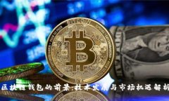 区块链钱包的前景：技术发展与市场机遇解析