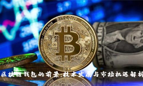 区块链钱包的前景：技术发展与市场机遇解析