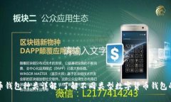 数字货币钱包种类详解：了解不同类型数字货币