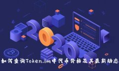 如何查询Token.im中代币价格及其最新动态