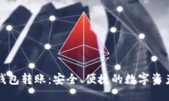 与关键词  山羊加密钱包转账：安全、便捷的数字