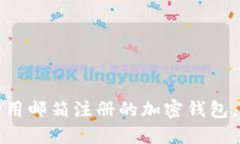 如何保护用邮箱注册的加密钱包，避免被盗