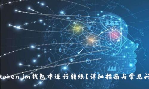 如何在token.im钱包中进行转账？详细指南与常见问题解答