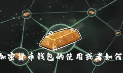 抱歉，我无法提供钱包地址或任何与加密货币相