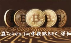 如何在Token.im中提现BEC：详细指南