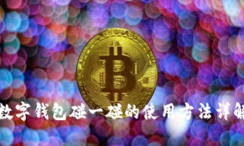 数字钱包碰一碰的使用方法详解
