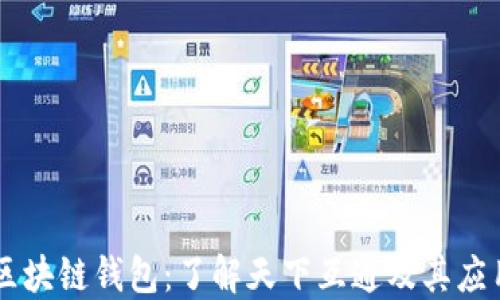 
区块链钱包：了解天下互通及其应用