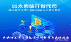 区块链第三方钱包源代码解析与实现指南