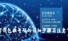 数字钱包换号码的详细步骤与注意事项