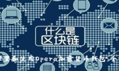 如何设置和使用Opera加密货币钱包：全面指南