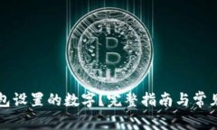 怎样看钱包设置的数字？完整指南与常见问题解