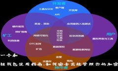 思考一个和    区块链钱包使用指南：如何安全高