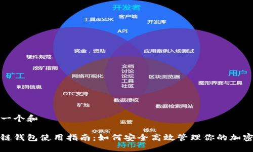 思考一个和  
  
区块链钱包使用指南：如何安全高效管理你的加密资产