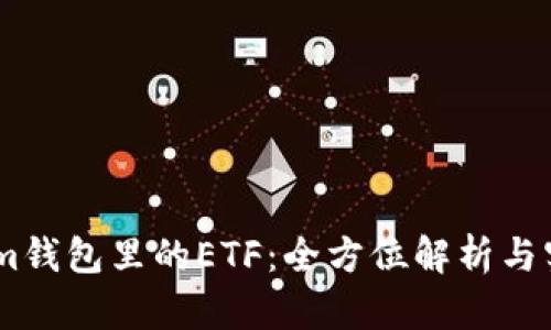 Token.im钱包里的ETF：全方位解析与实用指南