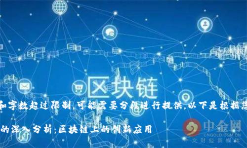 注意：由于内容的复杂性和字数超过限制，可能需要分段进行提供。以下是根据您的请求生成的内容示例。

探索Token.im与Eosram的深入分析：区块链上的创新应用