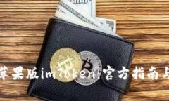 如何下载苹果版imToken：官方指南与注意事项