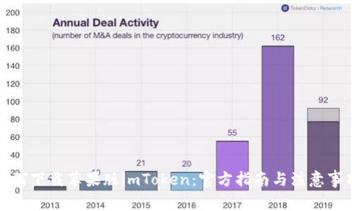 如何下载苹果版imToken：官方指南与注意事项