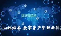 与关键词了解Token.im地址本：数字资产管理的创新