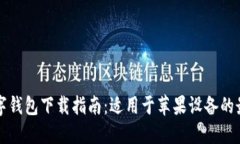 非洲数字钱包下载指南：适用于苹果设备的最佳