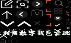 如何有效利用数字钱包实现财务管理